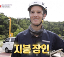 프랑스 지붕 장인 리오넬의 한국 회사 적응기(이웃집찰스)
