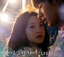 플라워 고유진, 21일 영화 '여름날 우리' 컬래버 음원 '걸음이 느린 아이 (2023)' 발매