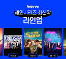 '타운 콜 말리스'ㆍ'살인 사건을 구독하세요' 등…웨이브, 해외시리즈 라인업 공개