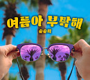 순순희, 인디고 '여름아 부탁해' 리메이크 발매