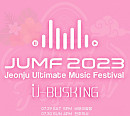 'U-BUSKING'(올림픽공원 대학버스킹), 'JUMF2023'와 맞손…전주서 버스킹 무대