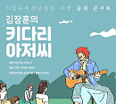 김장훈, 8월 키다리 아저씨 콘서트 개최…자립준비청년 위한 훈훈 행보