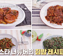'알토란' 김대석 무조림&꽈리고추찜ㆍ서영자 코다리조림&고추다짐장 레시피 소개