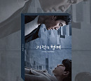 '기적의 형제' 8월 17일 OST 음반 정식 발매…드라마 여운 잇는다