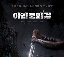 '아라문의 검' 레거시 포스터 공개…용광로처럼 뜨겁게 이글거리는 아라문의 검