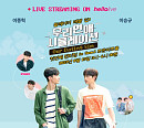 '우리 연애 시뮬레이션' 이승규X이종혁, 팬미팅 개최…전석 매진