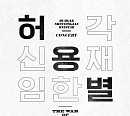 허각ㆍ신용재ㆍ임한별, '허용별' 9월 9일 콘서트 개최…명품 시너지 예고