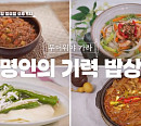 '알토란' 명인의 기력 밥상 특집…강순옥 비빔강된장&된장국수ㆍ이하연 고추소박이&묵은지목살찜 레시피 소개