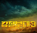 '강철부대 시즌3' 9월 19일 방송 확정…최강자들의 진검승부 기대감 UP