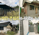 박나래ㆍ채정안ㆍ신동ㆍ김민석, '빈집살래 시즌3' 촬영지 전주 팔복동 함께할 건축가들과 첫 만남