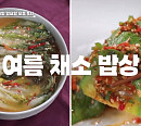 '알토란’ 여름 채소 밥상…정미경의 강낭콩죽&노각무침ㆍ강순의의 얼갈이백김치&애호박찜 레시피 공개