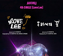 AKMU(악뮤), 'Love Lee' 트랙리스트 포스터 공개…'믿고 듣는' AKMU
