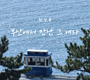 황인욱, 27일 신곡 ‘부산에서 만난 그 여자’ 발매…업그레이드된 감성 예고