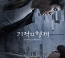'기적의 형제' 17일 OST 온라인 컴필레이션 발매…드라마 여운 잇는다