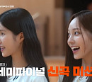 'R U Next(알유넥스트)' 원희 영서 정은 윤아 샤넬, 순위 투표 결과는? 블랙 미션→신곡 미션…OTT 재방송 다시보기 웨이브ㆍ넷플릭스