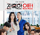 tvN, '잔혹한 인턴' 방송시간 편성…넷플릭스에 없는 등장 인물 관계도 본격 전개