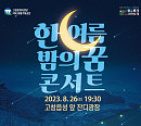 '한 여름밤의 꿈 콘서트', 26일 고창군서 열린다…장윤정→온리원오브 출격