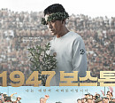 영화 '1947 보스톤' 스페셜 포스터&예고편에 관객 감동…추석 개봉 기대작