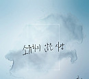 허규, 24일 K2 '소유하지 않은 사랑' 리메이크 발매
