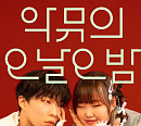 '더 시즌즈-악뮤의 오날오밤', 톡톡 튀는 포스터 공개…첫 방송 기대감 UP