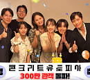 '콘크리트 유토피아' 300만 관객 돌파…꺾이지 않는 상승세 장기 흥행 기대감