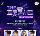김호중ㆍ송가인ㆍ양지은 등 ‘더 트롯 콘서트 2023 충청남도 체육대회 특집’ 총출동