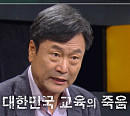 '이슈픽 쌤과 함께' 김누리 교수, 위기를 맞이한 한국 교육 해결책은?