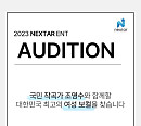넥스타엔터, 실력파 여성 보컬 오디션 개최…씨야ㆍ다비치 잇는 조영수표 보컬 찾는다
