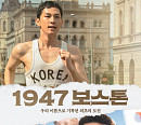 2'1947 보스톤' 국가대표 조력자 3인방, 이길용 기자 스메들리 존켈리…모두 실존 인물