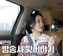 아나운서 출신 김혜은, 기상캐스터 시절 뜻 밖의 실수담…'무장해제' 차 타고 단골 맛집 방문 중 공개