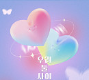마치X라스, 29일 신곡 '우리 둘 사이' 발매…여름날의 설렘