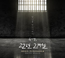 ‘독립운동가 박열 이야기’…뮤지컬 ‘22년 2개월’ 개막