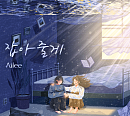 에일리, 1일 신곡 '잡아줄게' 발매…따뜻한 위로 선사