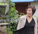 이진우ㆍ이응경ㆍ김혜자, '회장님네 사람들' 촬영지 강화 집 출격…나이 잊은 추억 꽃피운다