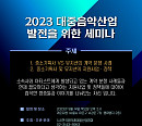 한국음악레이블산업협회, 14일 '2023 대중음악산업 발전 세미나' 개최