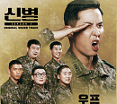 우프, '신병2' OST '귀로' 가창…파란만장 군 생활 공감대 형성