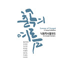 서울생활문화센터 낙원, 시민 기획 전시 춘곡회 ‘춘곡의 여름’ 개최