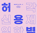 허각·신용재·임한별 '허용별', 신곡 'Promise' 발매 명품 하모니 선사