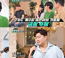 김호중 출연 '명곡제작소' 홍서범 가요제 개최, 김소현ㆍ손준호 부부 우승…시청률 2.3%