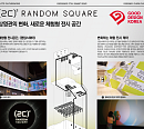 롯데시네마 '랜덤 스퀘어', GD 굿디자인 어워드 본상 수상