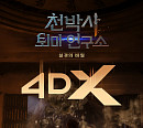 강동원 주연 '천박사' 4DX 개봉 "더 생생하고 더 짜릿하게"