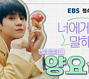 양요섭, EBS '너에게 말해봐' 캠페인 참여…청소년 위한 진솔한 메세지