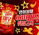 롯데시네마, ‘어떠새우’ 론칭 "새우 풍미 극대화"