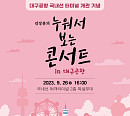 김장훈, '누워서 보는 콘서트 in 대구공항' 26일 개최…선한 영향력 전파