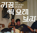 다이나믹 듀오, 단독 콘서트 초고속 전석 매진…변함없는 티켓 파워