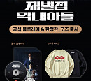 SLL, '재벌집 막내아들' 블루레이ㆍ스페셜 굿즈 출시…21일 펀딩 오픈