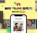 플로(FLO), 뮤직 크리에이터 위한 ‘플로 커버곡 챌린지’ 시작