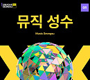 '뮤직 성수', 22일 개최…안신애·바닐레어ㆍ리미트리스크루 등 다채로운 공연