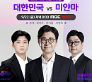 MBC 편성표, 아시안게임 여자축구 미얀마 일정 전가을 해설 중계…'연인' 파트2 방송 언제?