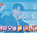 영탁, 다음주 '전참시' 출격 예고…전국투어 콘서트 "폼 미쳤다"